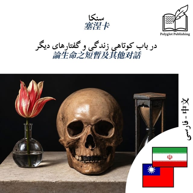 論生命之短暫及其他对話