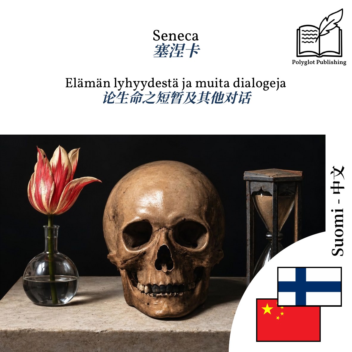 论生命之短暂及其他对话