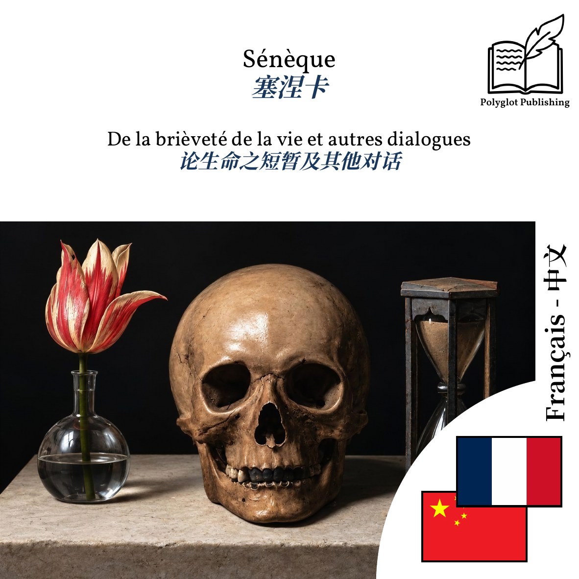 论生命之短暂及其他对话