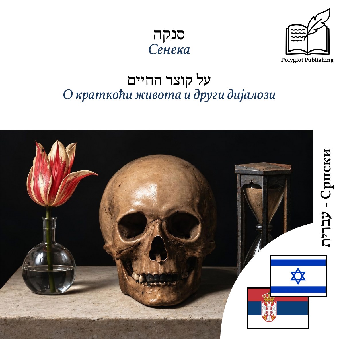 О краткоћи живота и други дијалози