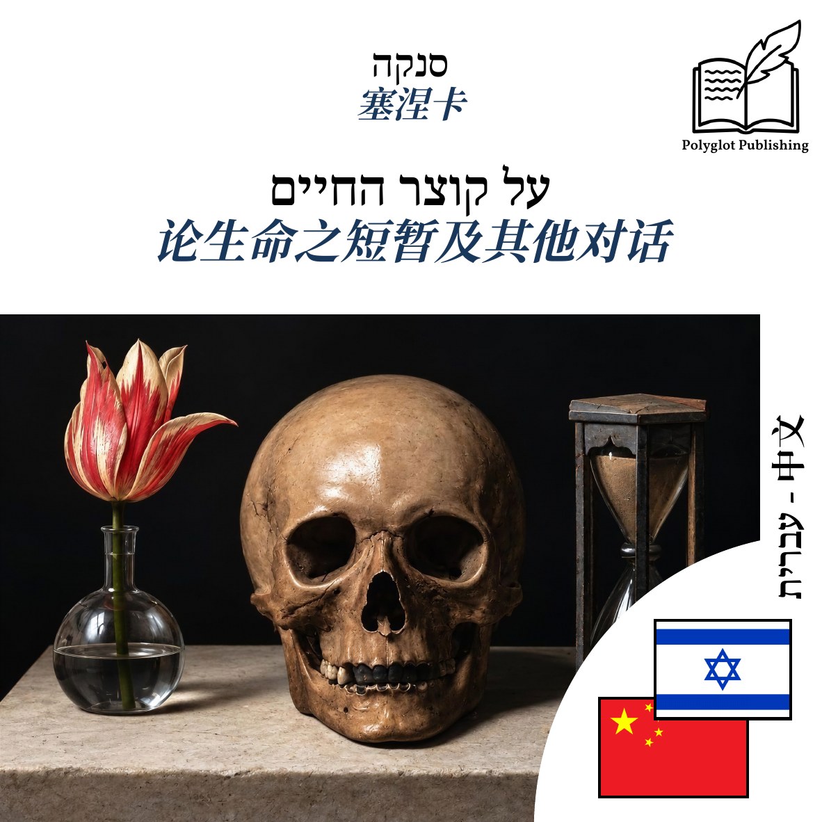 论生命之短暂及其他对话