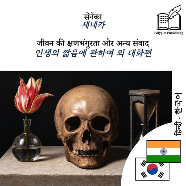인생의 짧음에 관하여 외 대화편