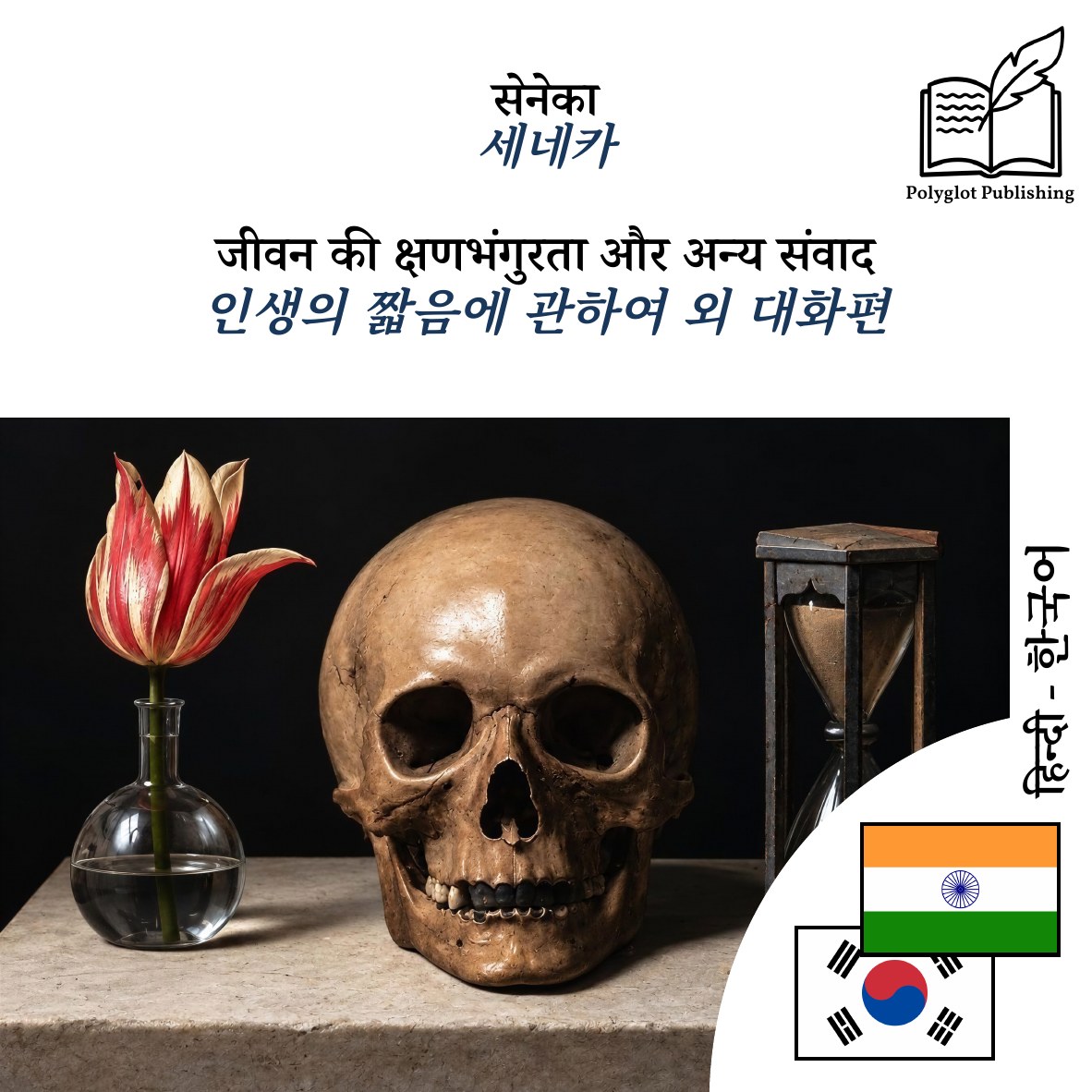 인생의 짧음에 관하여 외 대화편