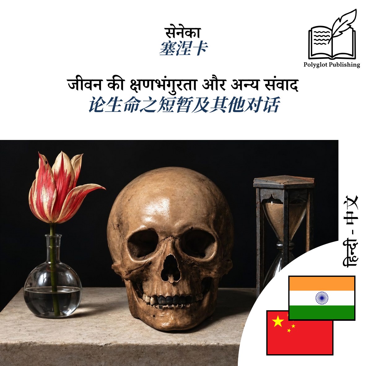 论生命之短暂及其他对话