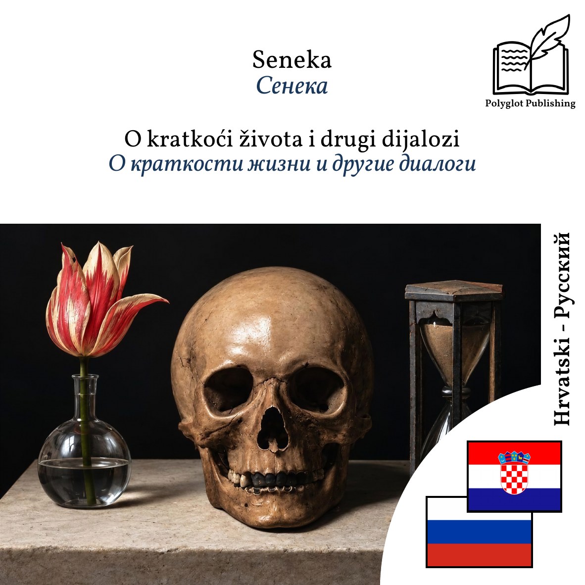 О краткости жизни и другие диалоги