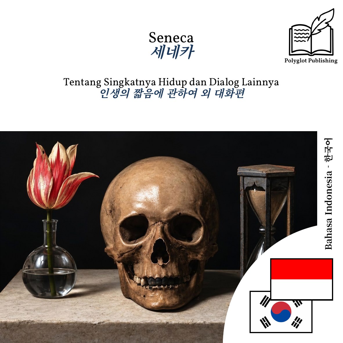 인생의 짧음에 관하여 외 대화편