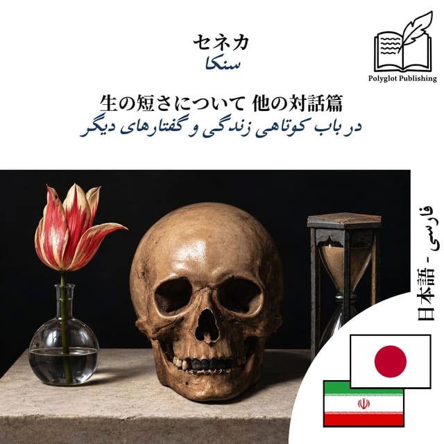 در باب کوتاهی زندگی و گفتارهای دیگر