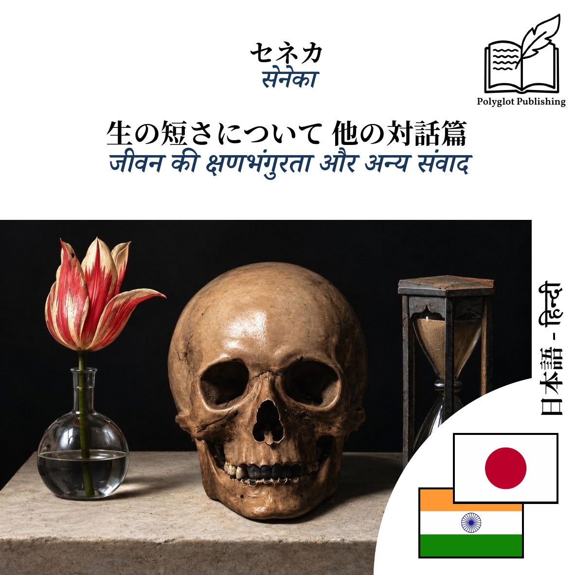 जीवन की क्षणभंगुरता और अन्य संवाद