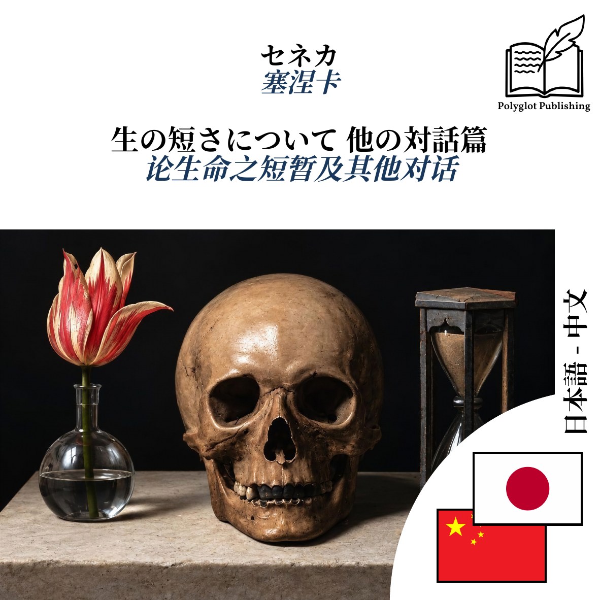论生命之短暂及其他对话