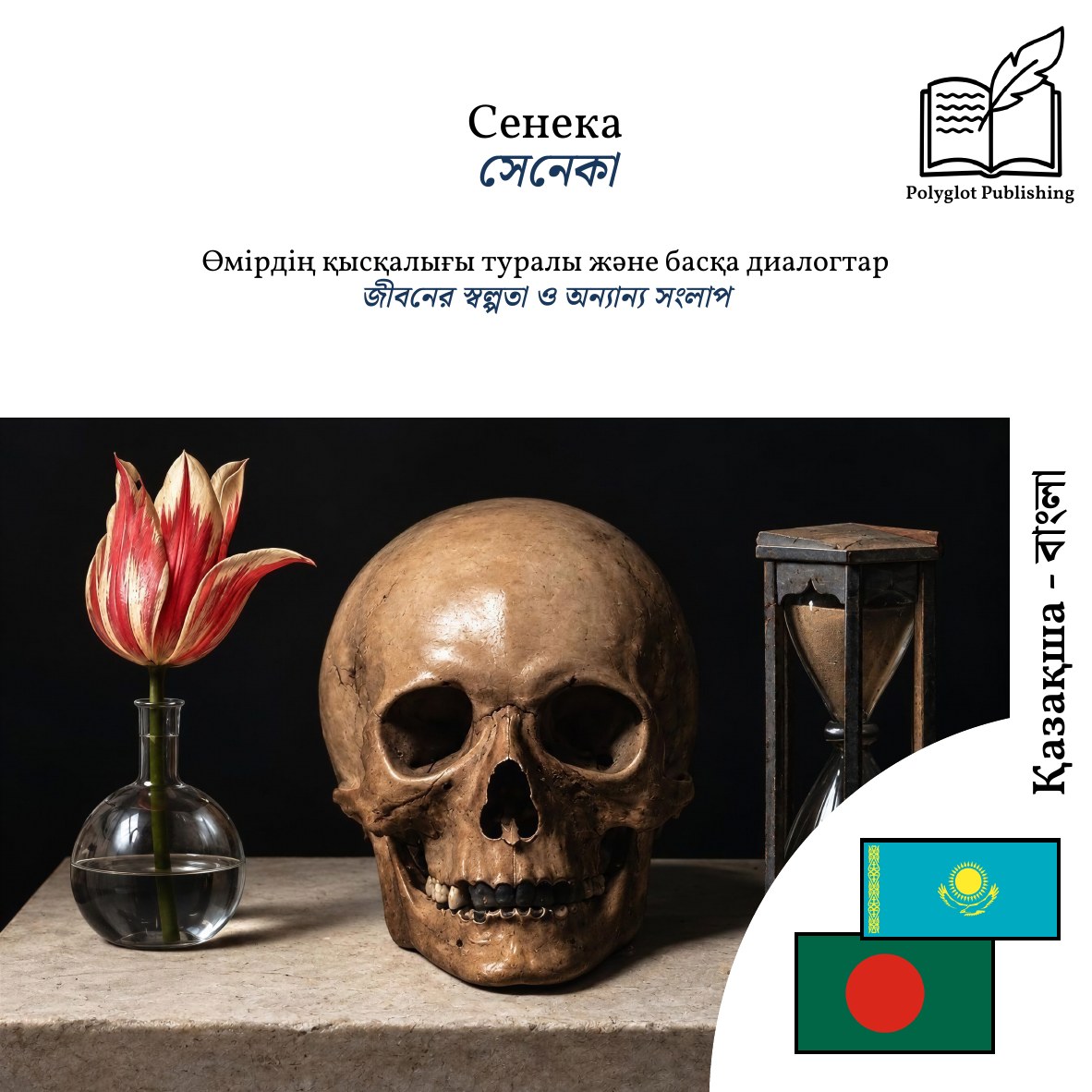 জীবনের স্বল্পতা ও অন্যান্য সংলাপ