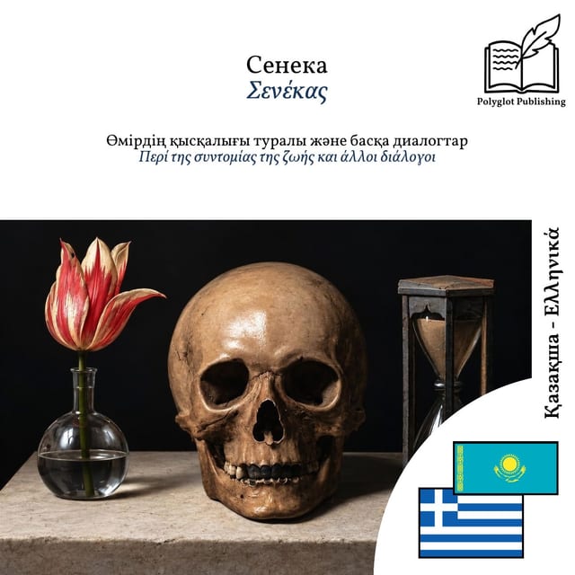 Περί της συντομίας της ζωής και άλλοι διάλογοι