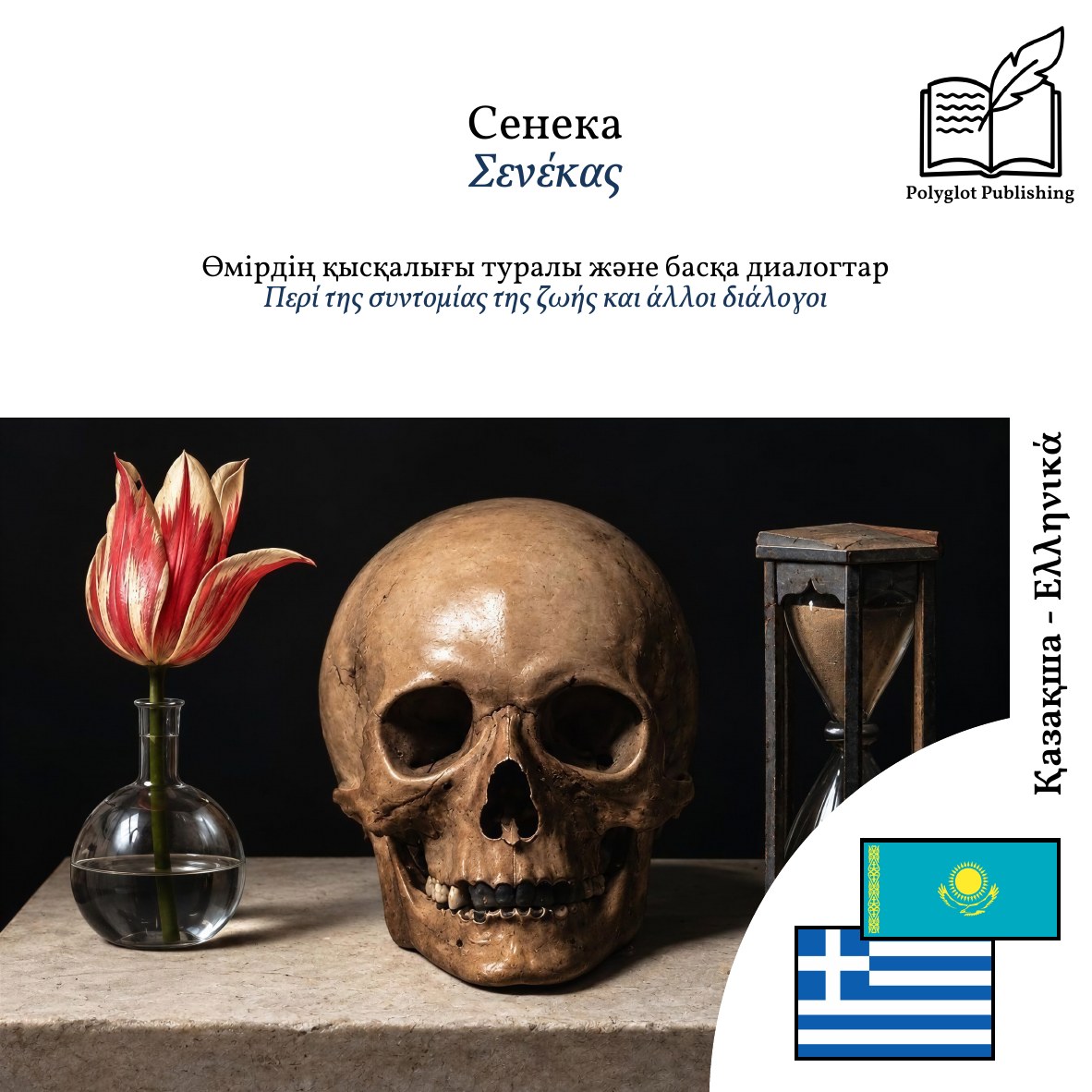 Περί της συντομίας της ζωής και άλλοι διάλογοι