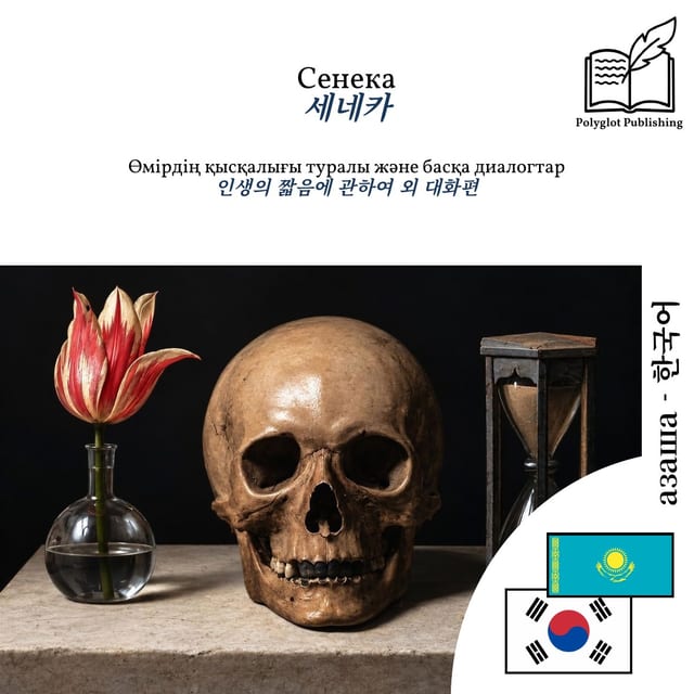 인생의 짧음에 관하여 외 대화편
