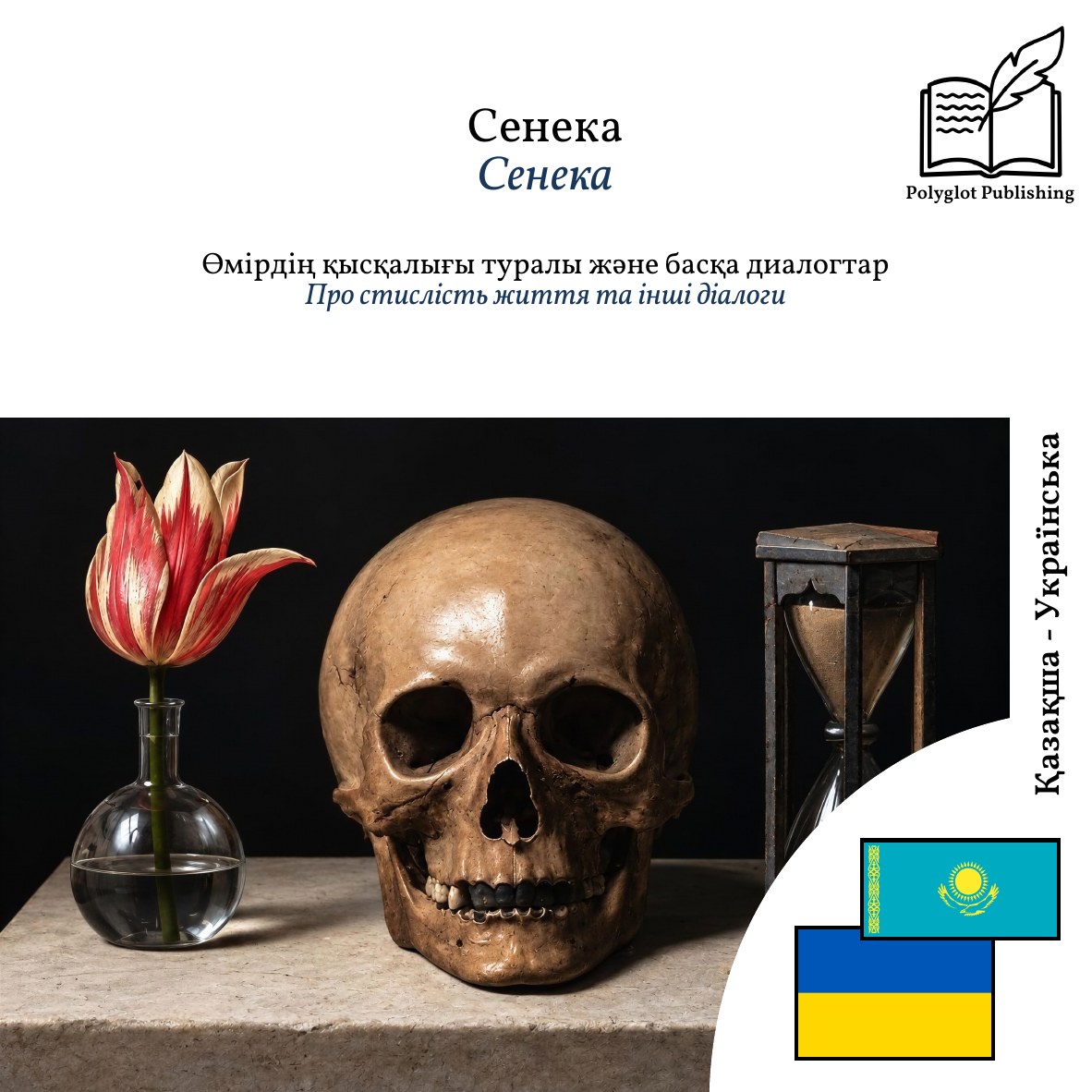 Про стислість життя та інші діалоги