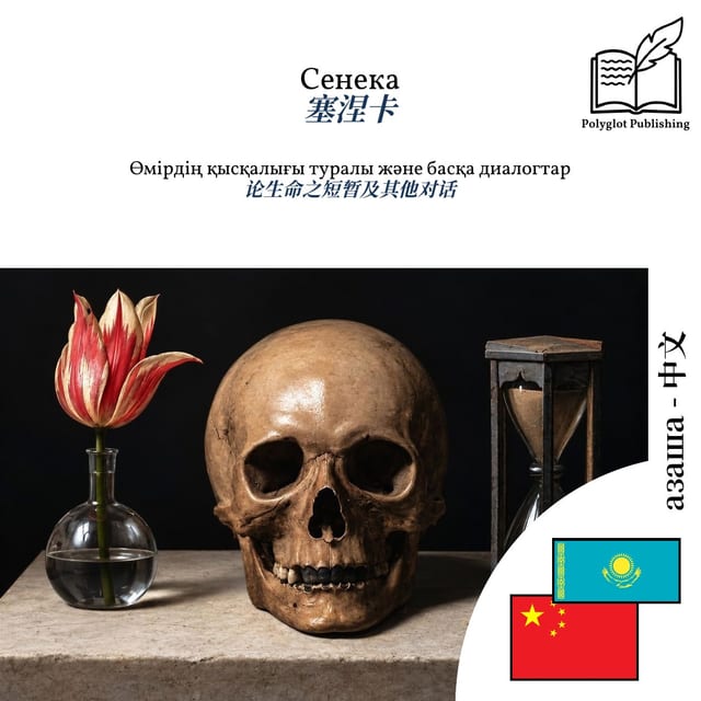 论生命之短暂及其他对话