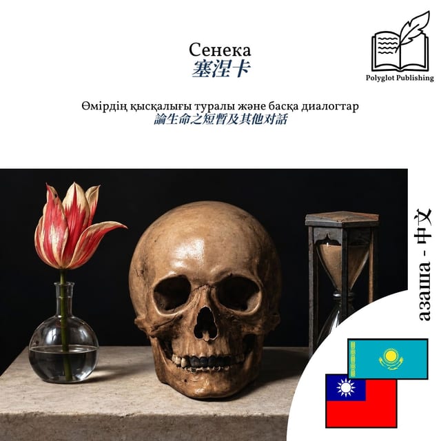 論生命之短暫及其他对話