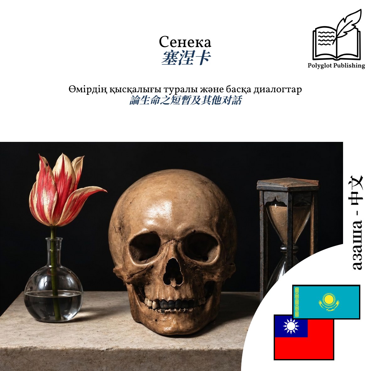 論生命之短暫及其他对話