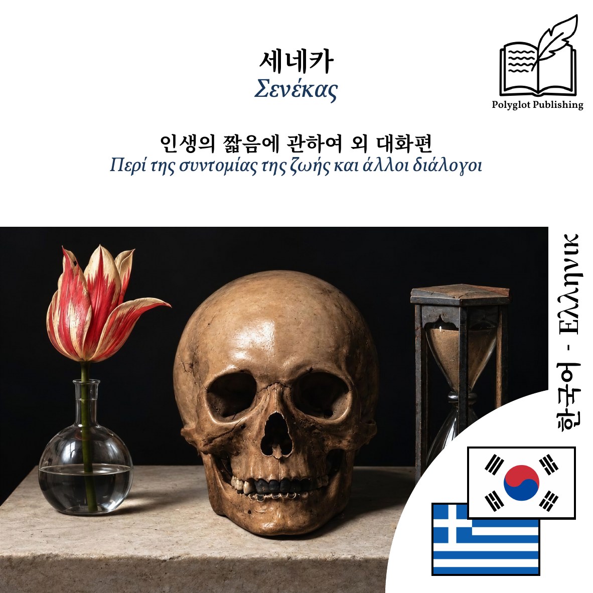Περί της συντομίας της ζωής και άλλοι διάλογοι