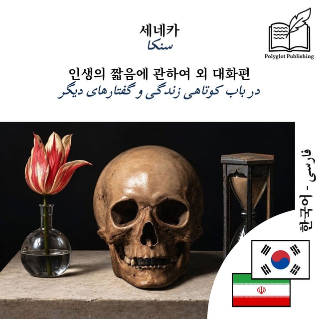 در باب کوتاهی زندگی و گفتارهای دیگر
