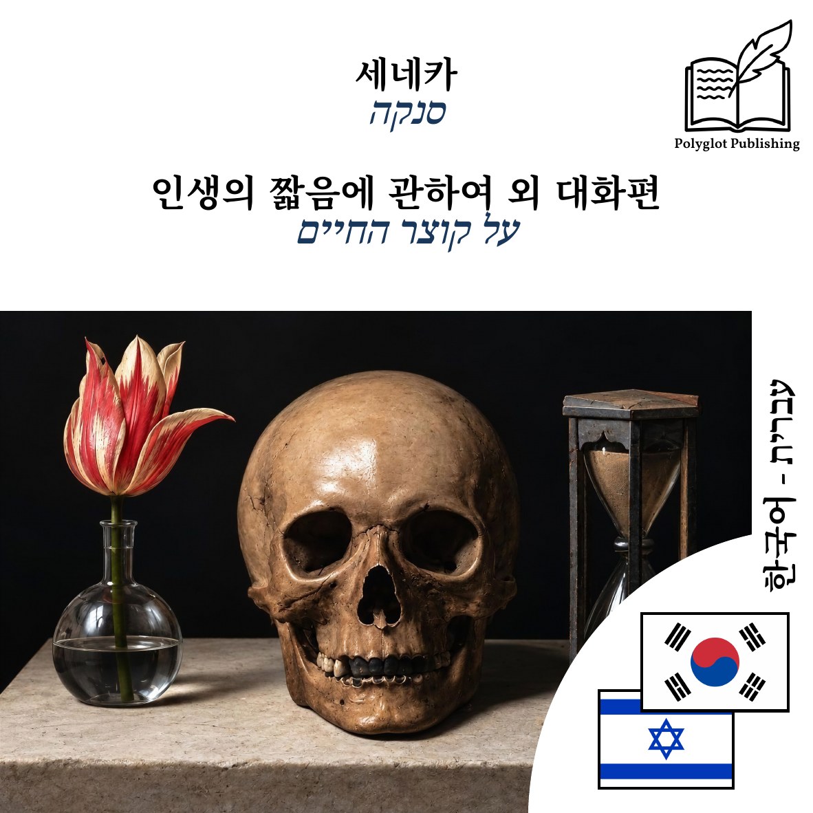 על קוצר החיים