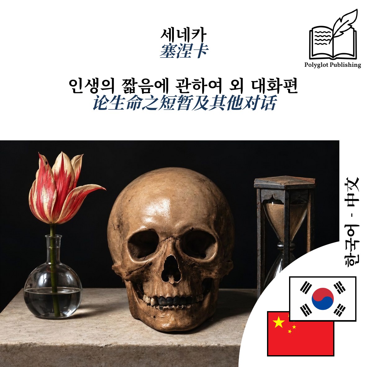 论生命之短暂及其他对话