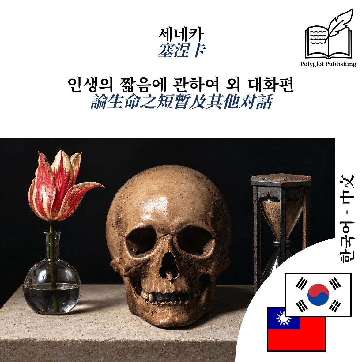 論生命之短暫及其他对話
