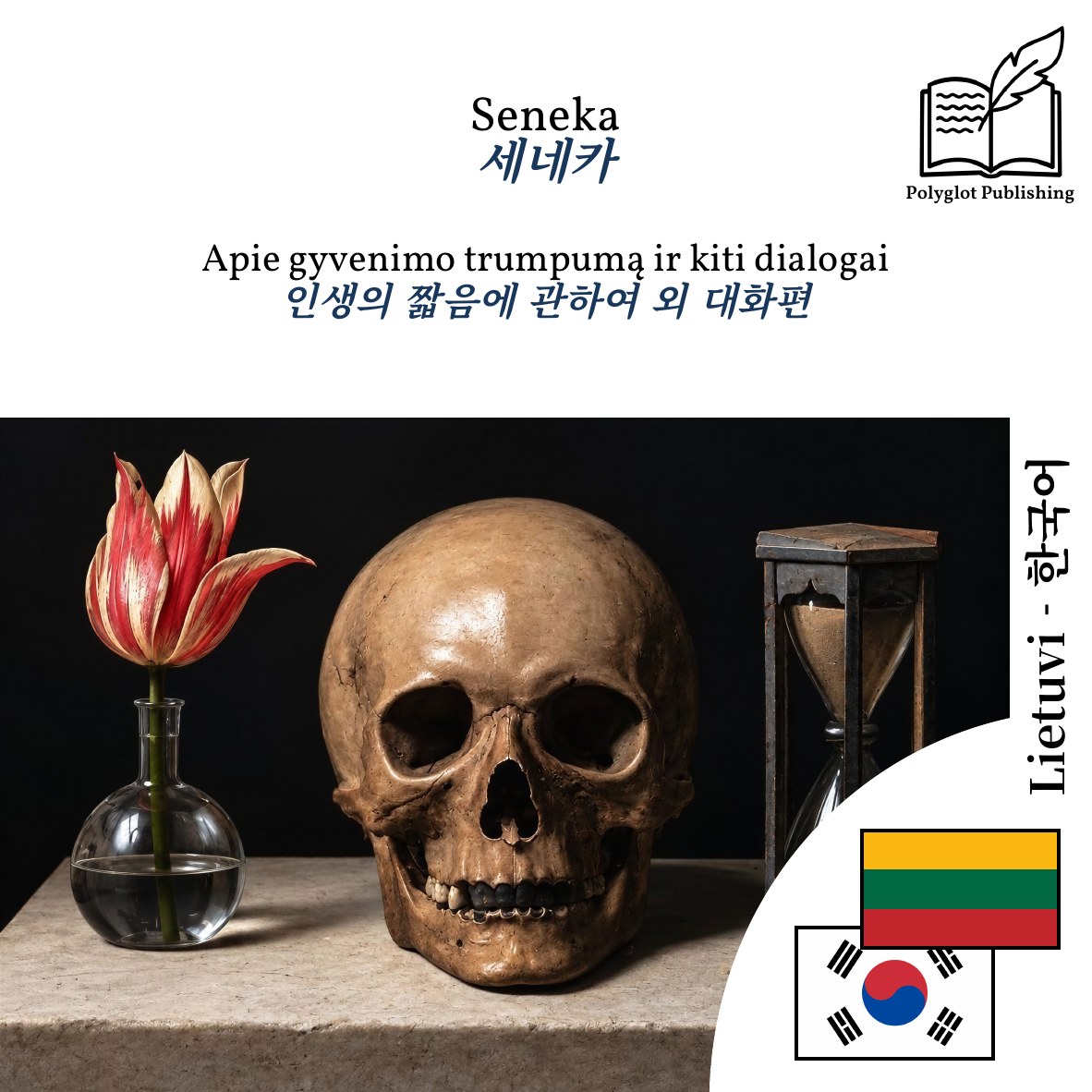인생의 짧음에 관하여 외 대화편