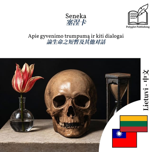論生命之短暫及其他对話