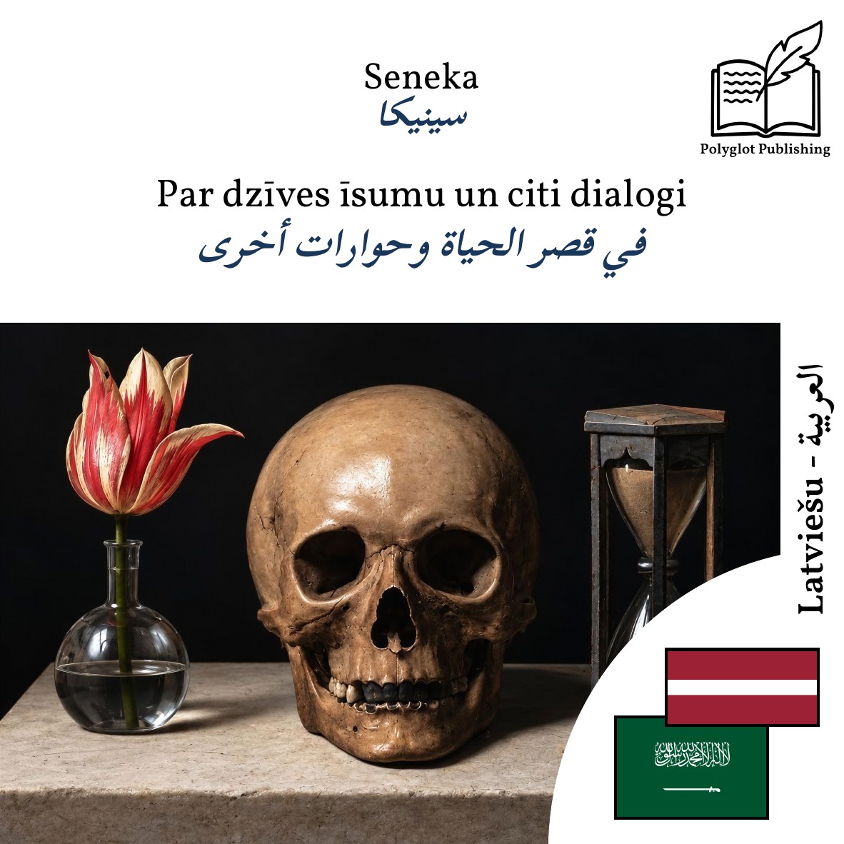 في قصر الحياة وحوارات أخرى