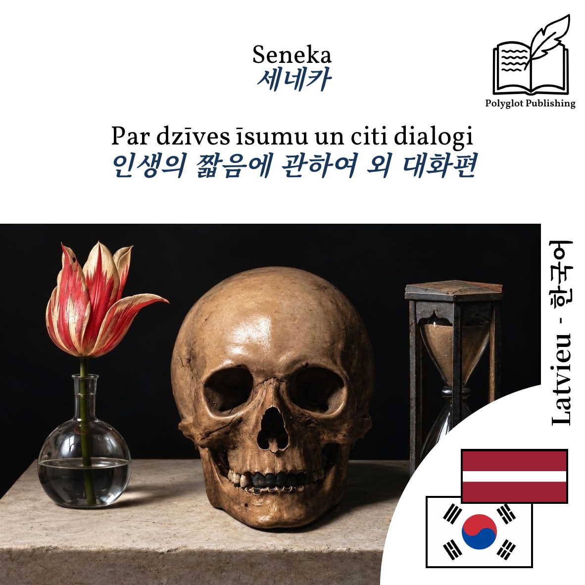 인생의 짧음에 관하여 외 대화편