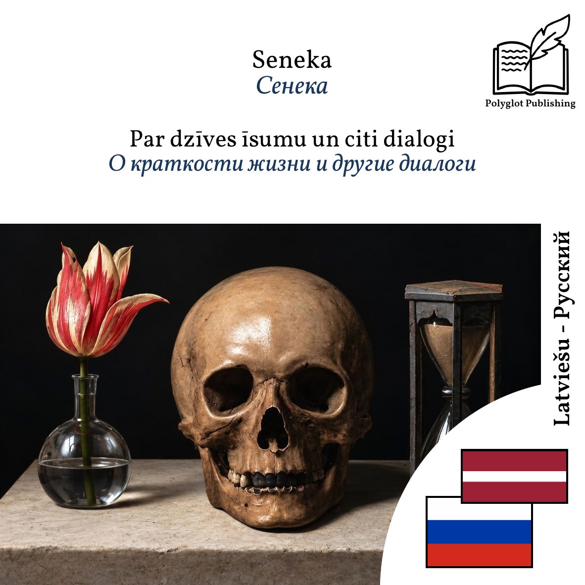 О краткости жизни и другие диалоги