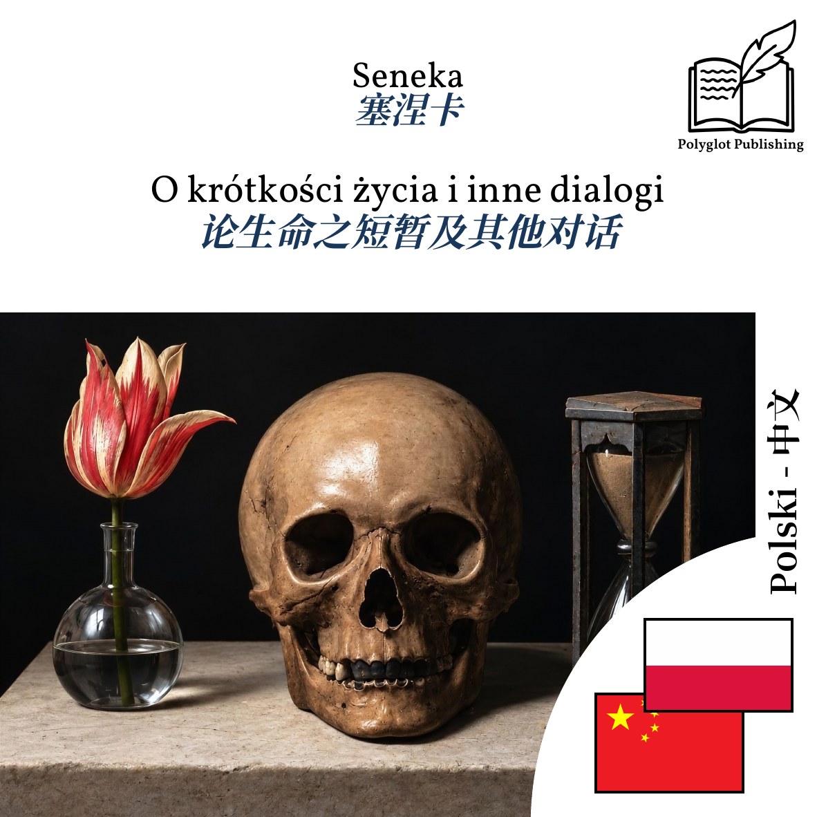 论生命之短暂及其他对话