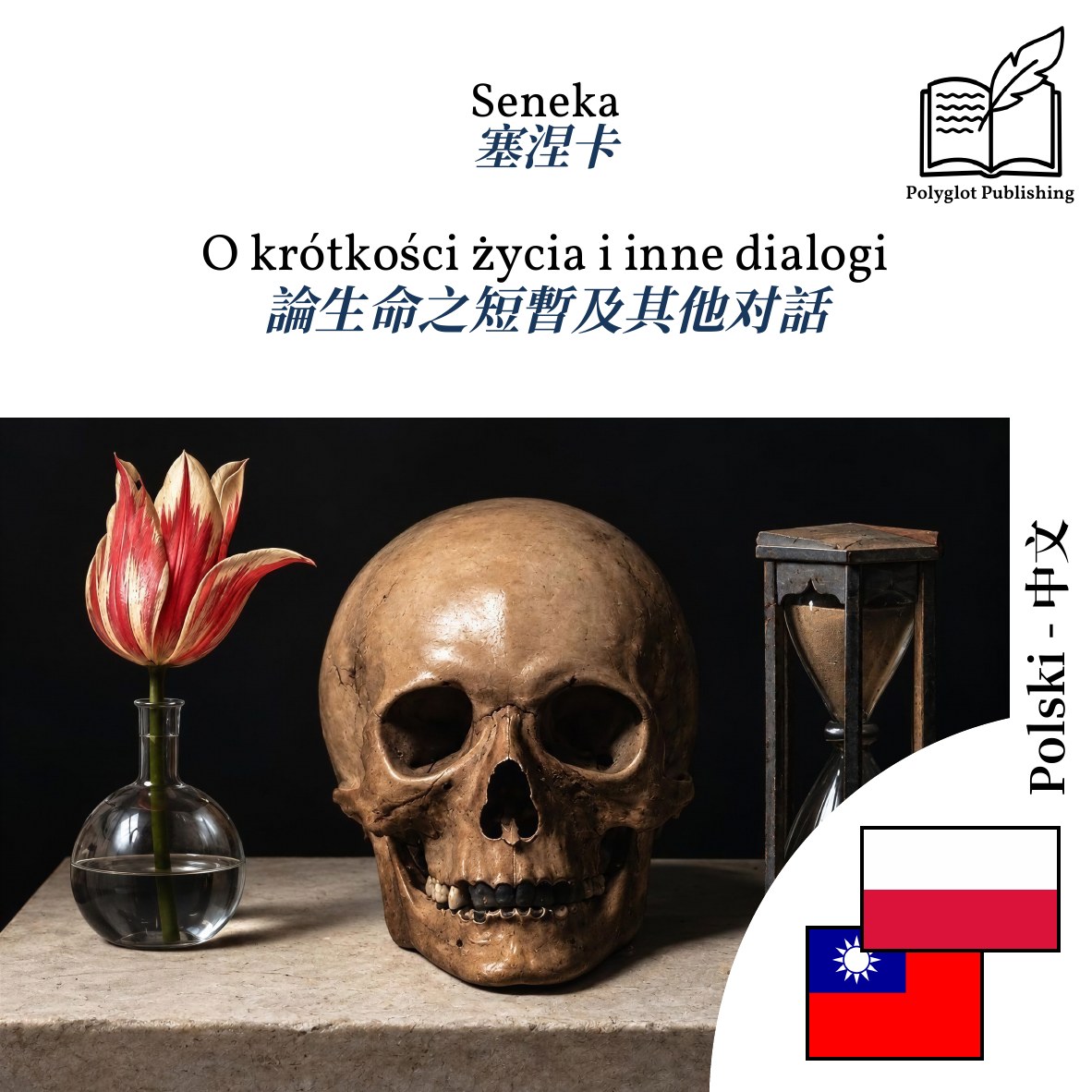 論生命之短暫及其他对話