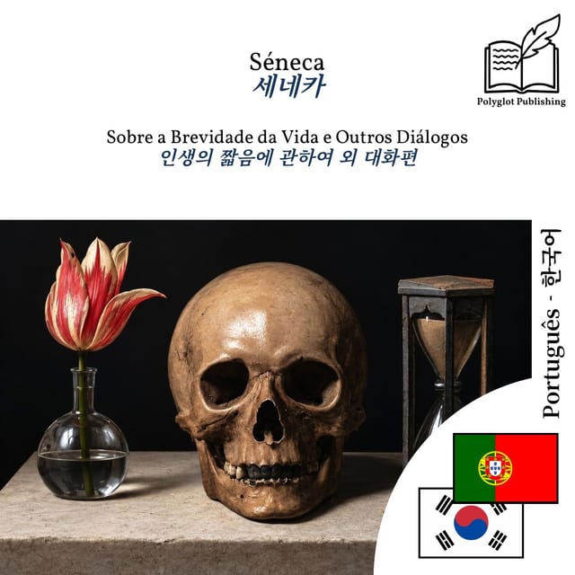 인생의 짧음에 관하여 외 대화편