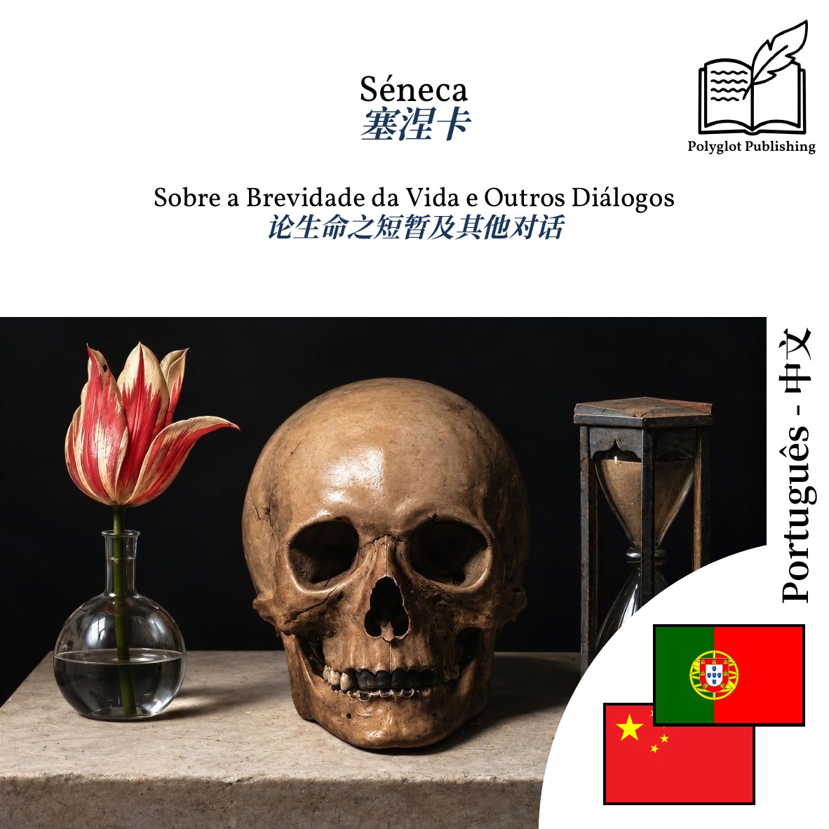 论生命之短暂及其他对话