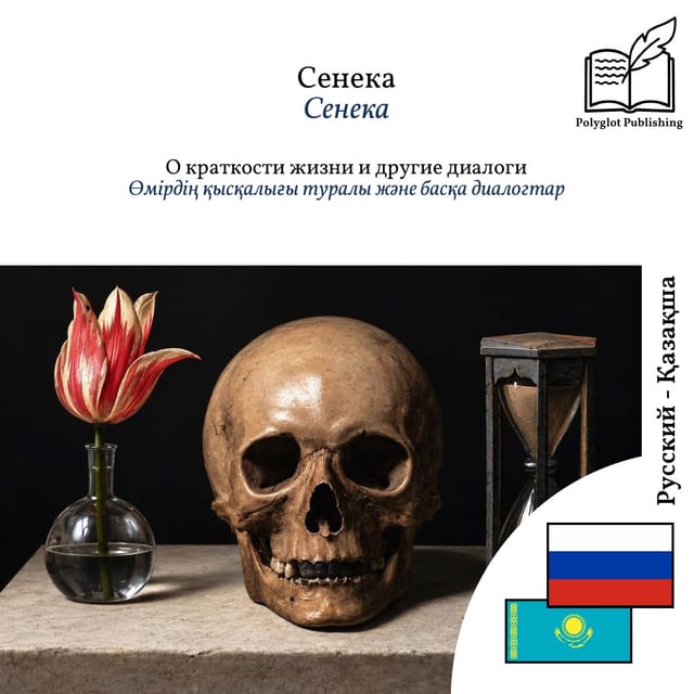 Өмірдің қысқалығы туралы және басқа диалогтар