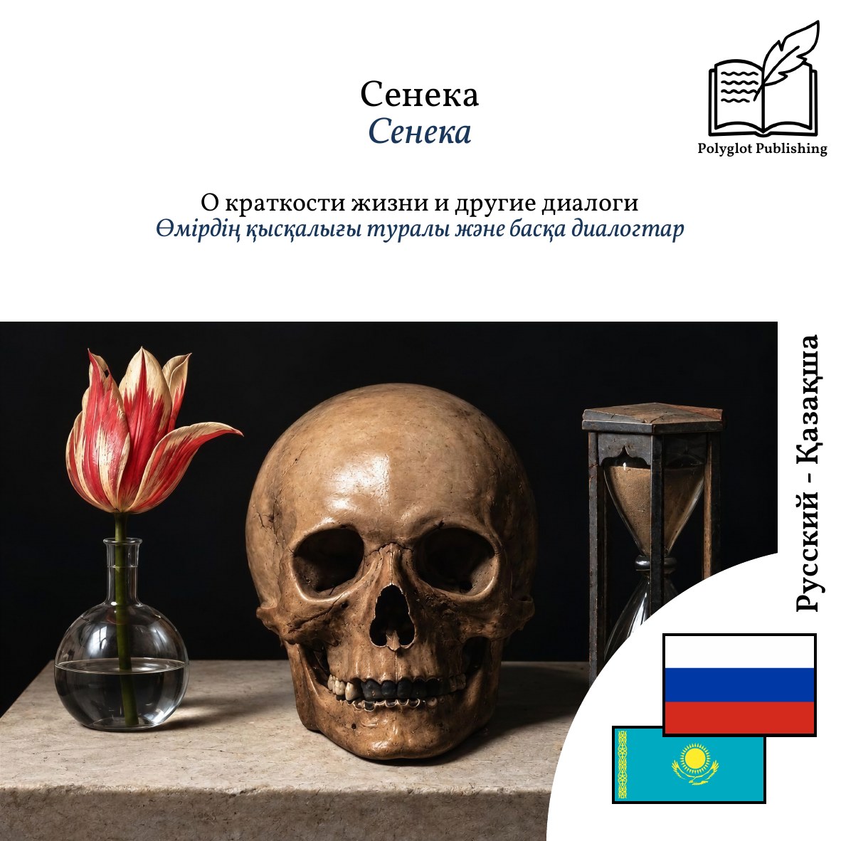 Өмірдің қысқалығы туралы және басқа диалогтар