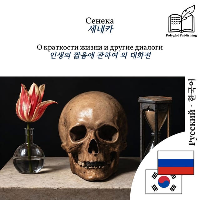 인생의 짧음에 관하여 외 대화편