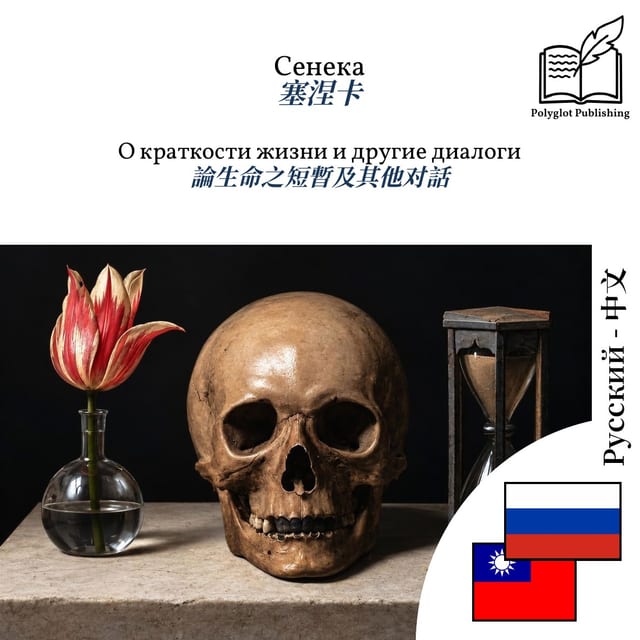 論生命之短暫及其他对話