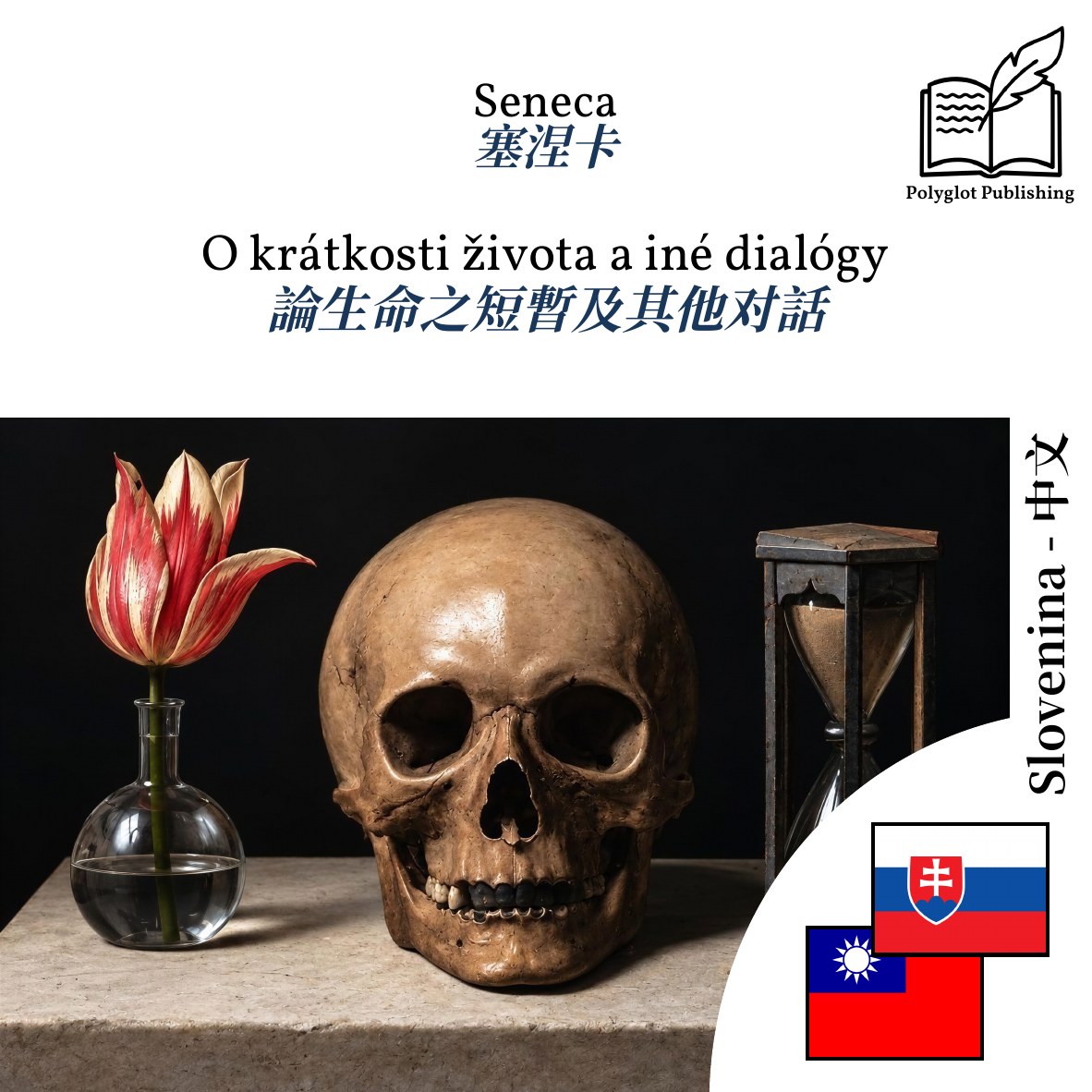 論生命之短暫及其他对話