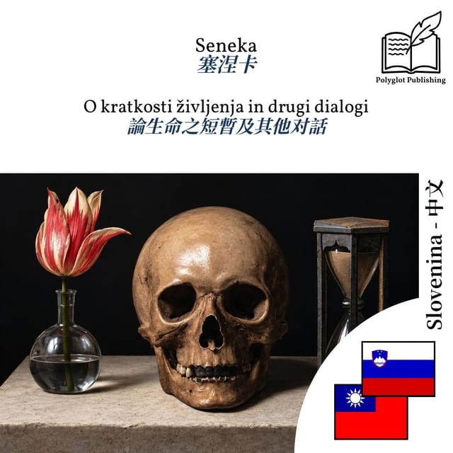 論生命之短暫及其他对話