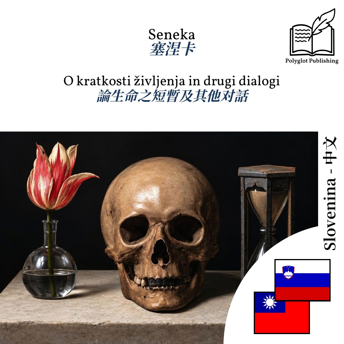 論生命之短暫及其他对話
