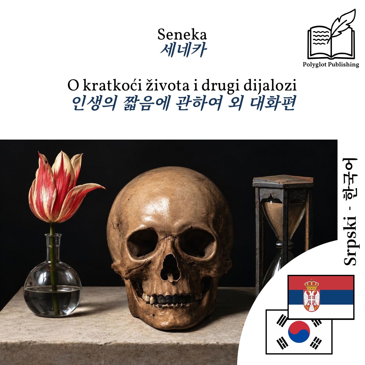 인생의 짧음에 관하여 외 대화편