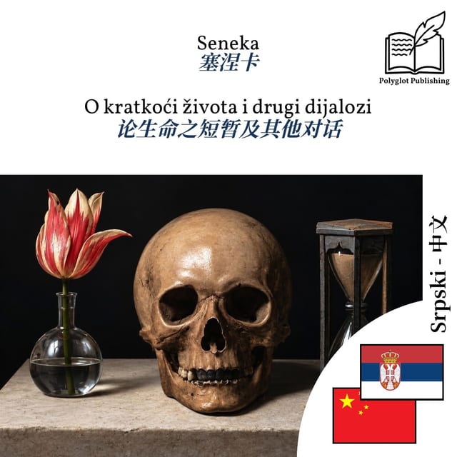 论生命之短暂及其他对话