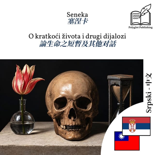 論生命之短暫及其他对話