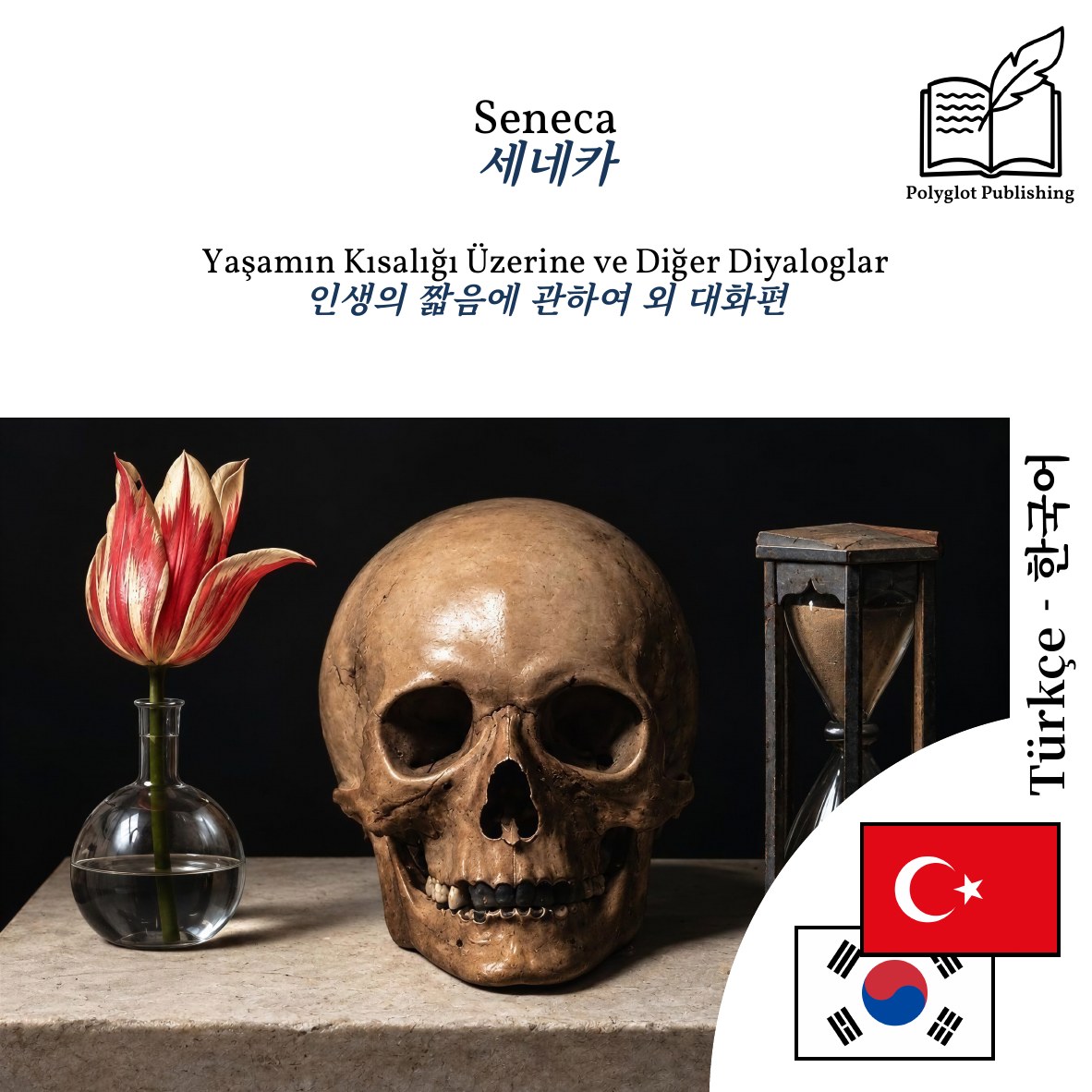 인생의 짧음에 관하여 외 대화편
