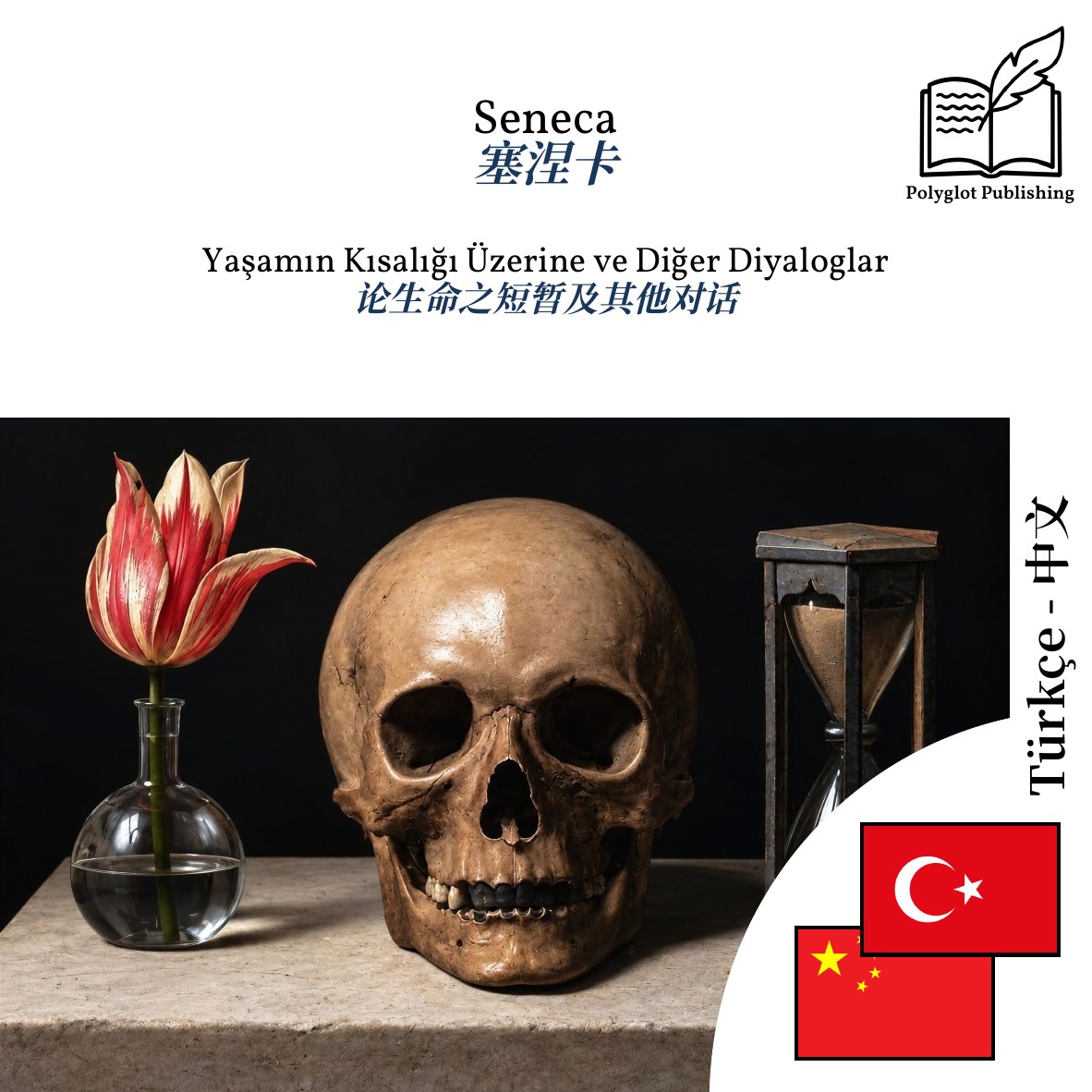论生命之短暂及其他对话