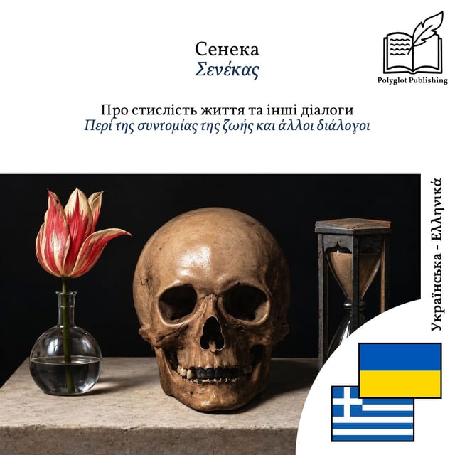 Περί της συντομίας της ζωής και άλλοι διάλογοι