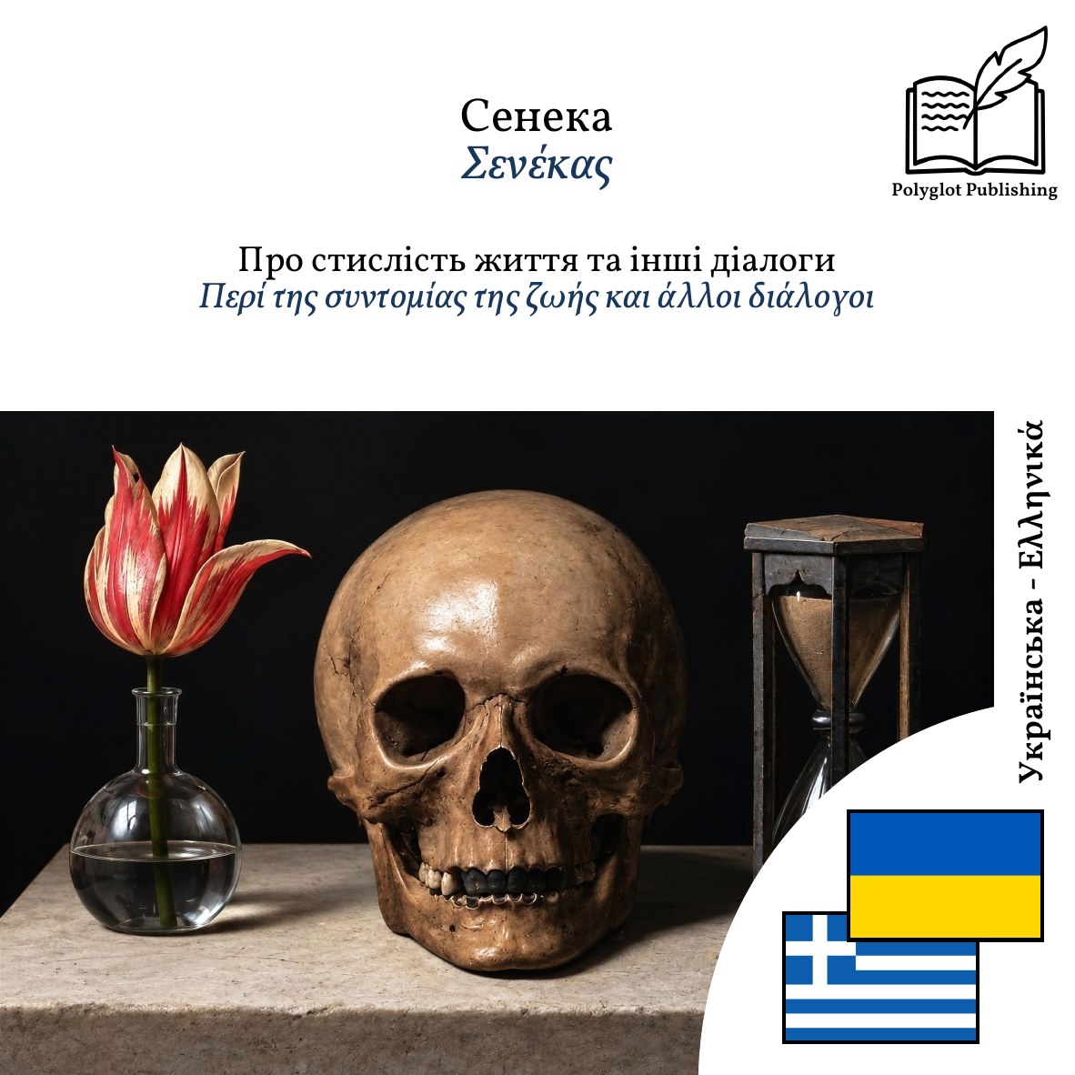 Περί της συντομίας της ζωής και άλλοι διάλογοι