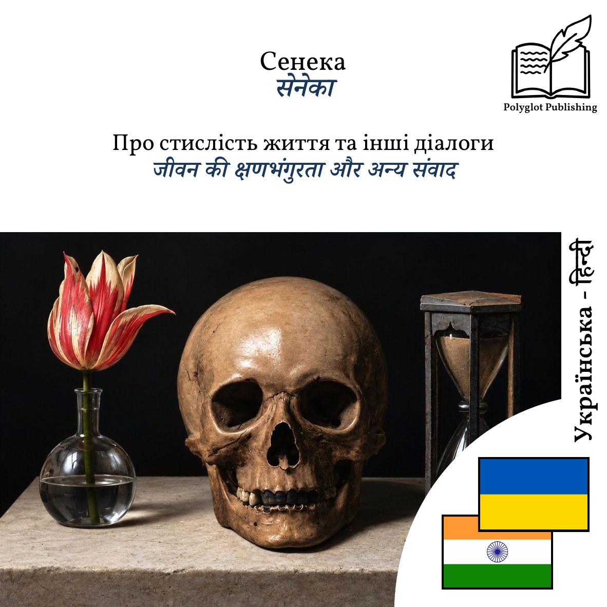 जीवन की क्षणभंगुरता और अन्य संवाद